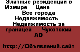 Элитные резиденции в Измире, › Цена ­ 81 000 - Все города Недвижимость » Недвижимость за границей   . Чукотский АО